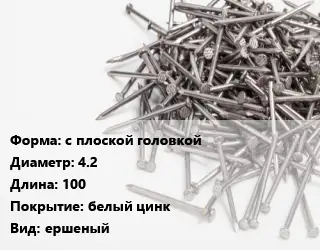 Гвоздь с плоской головкой 4.2х100 белый цинк ершеный